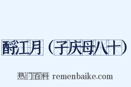 酹江月（子庆母八十）是什么意思的图片